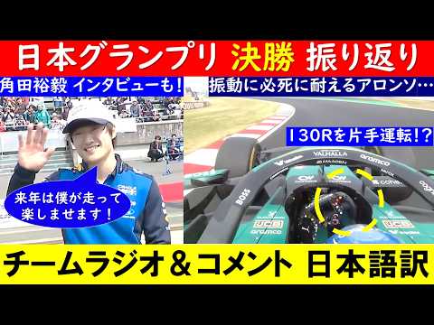 アロンソ 片手運転で耐えて完走!F1 日本GP 決勝 無線&コメント日本語訳! ~アストンマーティン・ホンダ&TGRハース&角田裕毅~【eruzuF1情報局】#F1 #formula1 #角田裕毅