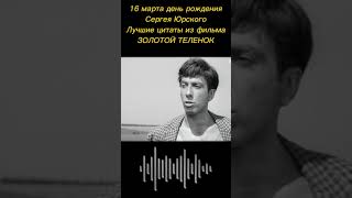 Золотой Теленок #День Рождение Сергея Юрского #Лучшие Цитаты Из Фильма #Юмор