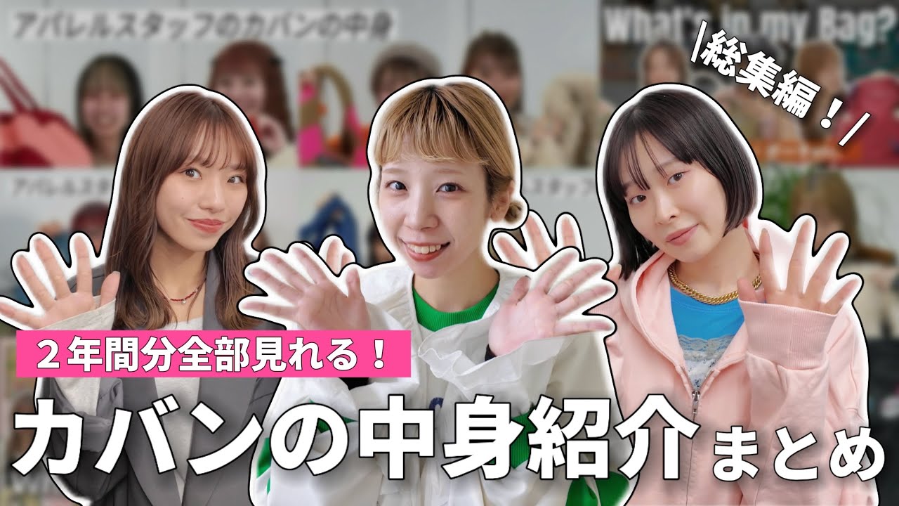 【保存版】みんなのカバンの中身、まとめて見せます｜総集編