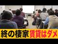 日本の高齢者を取り巻く終の棲家!老後賃貸の絶望の口コミ