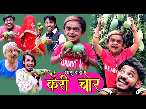 CHOTU DADA KAIRI CHOR | छोटू दादा कैरी चोर | Chhotu dada new comedy | Khandeshi comedy