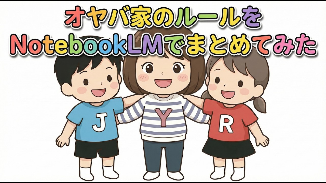 我が家の366のルール