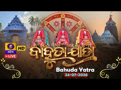 🔴LIVE || Shree Jagannath Bahuda Yatra 2026 || Return Car Festival || ଶ୍ରୀ ଜଗନ୍ନାଥଙ୍କ ବାହୁଡା ଯାତ୍ରା