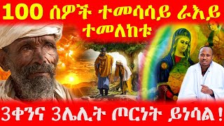 100 ሰዎች ተመሳሳይ ራእይ ተመለከቱ  ሦስት ቀንና ሦስት ሌሊት ጦርነት ይነሳል!