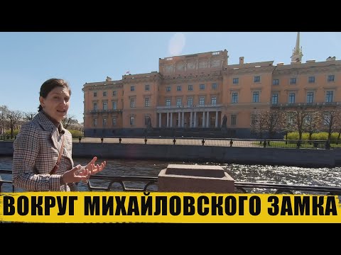 Вокруг Михайловского замка/Санкт-Петербург/экскурсия