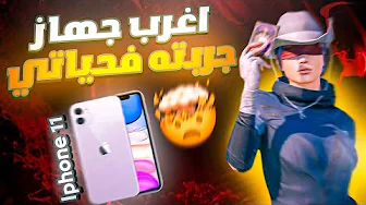 هل تشتري الايفون