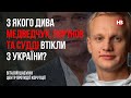 З якого дива Медведчук, Портнов та судді втікли з України? – Віталій Шабунін