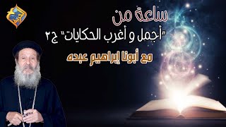 🛑 أستمع و شاهد ساعة كاملة من أجمل و أغرب الحكايات ج٢📝أبونا إبراهيم عبده #قناةالحرية | #حكايات |#قصص