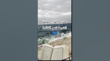 #قران_كريم #تلاوة_مؤثرة #اكتب_شي_تؤجر_عليه #المصحف #قران_كريم