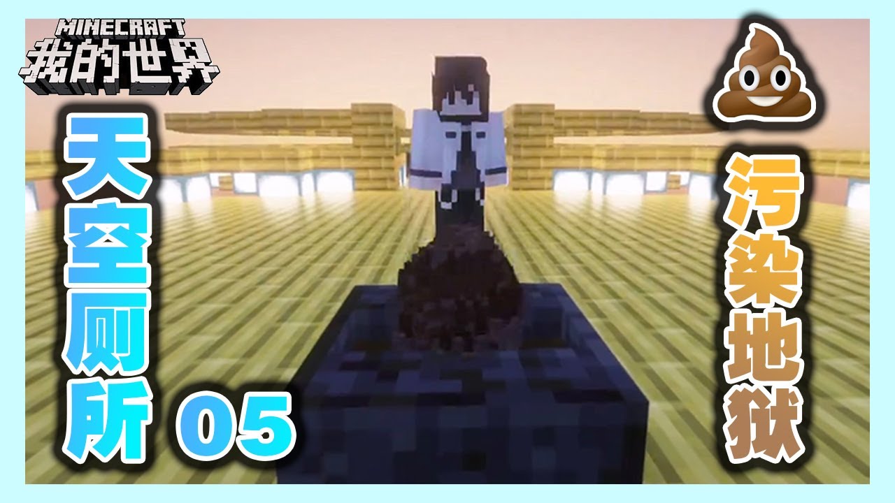 MC用屎块污染地狱!天空厕所第五期【MC千城城吖】#我的世界 #minecraft #mc #minecraftsurvival - YouTube