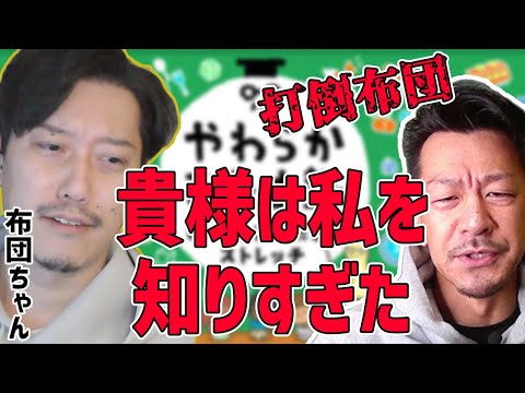 【打倒布団】布団ちゃんに宣戦布告するシゲさん(特別編集版)【2022/02/18】