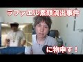 禁断ボーイズがラファエルの素顔を流出させた事件に物申す!