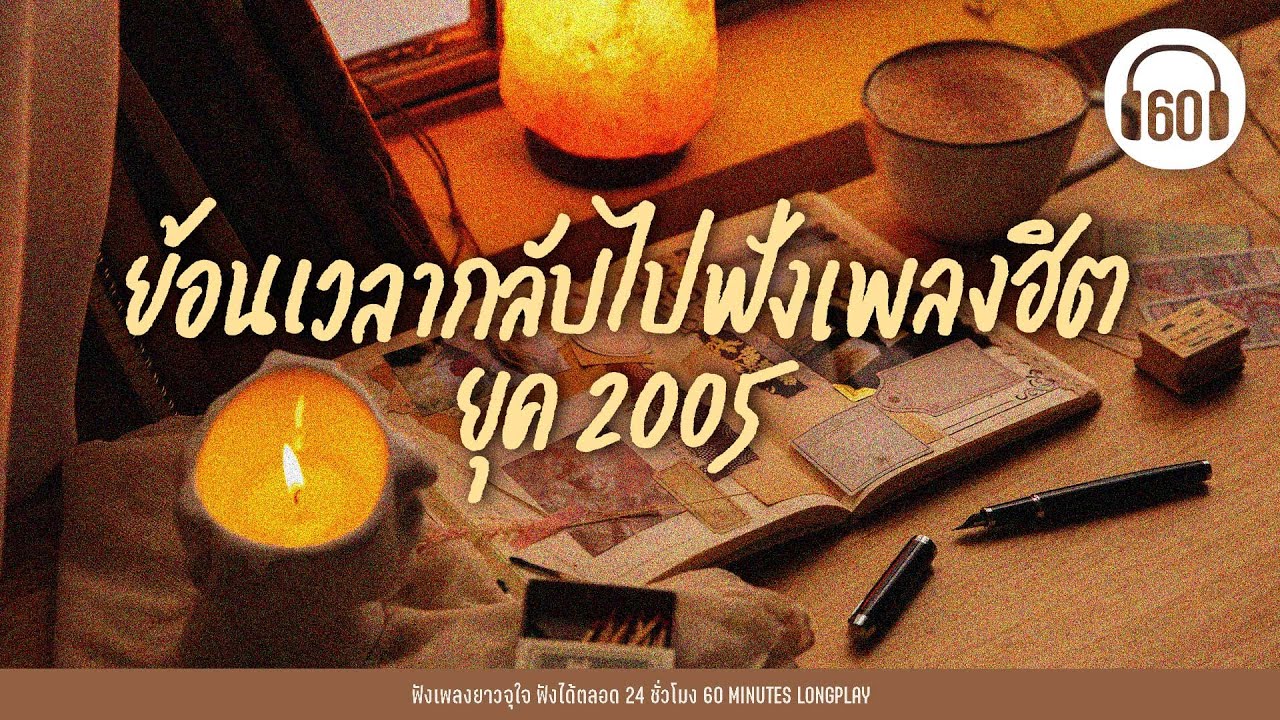 ย้อนเวลากลับไปฟังเพลงฮิต ยุค 2005【LONGPLAY】