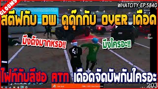 เมื่อสตีฟกับ DW ดูดุ๊กกับ OVER เดือด ไฟท์กับลีซอ ATN เดือดจัดบัพกันใครอะ | GTA V | WC2 EP.5840