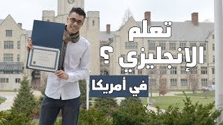 #١٦: تجربتي في تعلم اللغة الإنجليزية في أمريكا