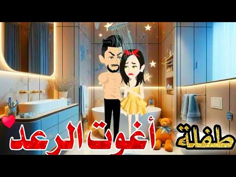 أعشقتك أيها الطفلة رواية رومانسيه روعه قصص وحكايات إيمان