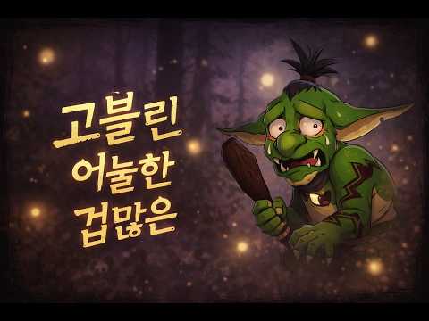 [캐릭터] 고블린/어눌한/겁많은 (일곱 개의 대죄: Origin)