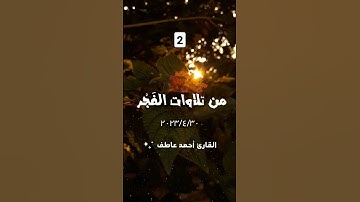 #explore #قرآن #fypシ゚viral #القارئ_احمد_عاطف #تلاوة_خاشعة #foryou #islam #fyp