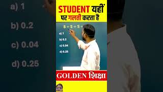 STUDENT यही पर गलती करता है 😀😱 #ytshorts #shortsfeed #mathstricks #youtubeshorts