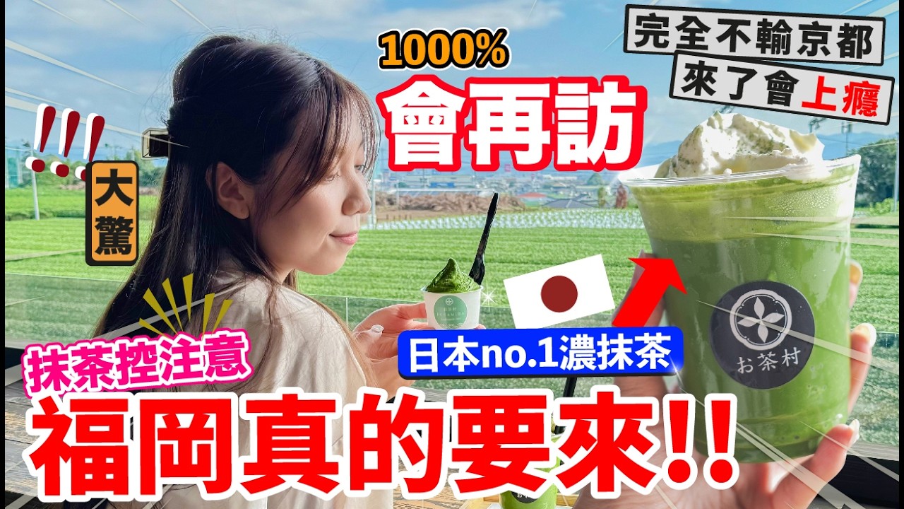 誰說抹茶只在京都😱『滿意度99%