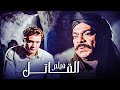 الفيلم اللي رصد حياة مطاريد الجبل فيلم القاتل أفلام فاروق الفيشاوي وعزت العلايلي 