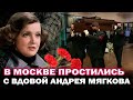 Проводили в последний путь. В Москве простились со вдовой Андрея Мягкова Анастасией Вознесенской