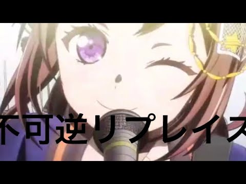 バンドリMAD 不可逆リプレイス