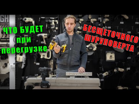 ❔ Что будет при перегрузке аккумуляторного бесщеточного шуруповерта DeWALT и Makita ?