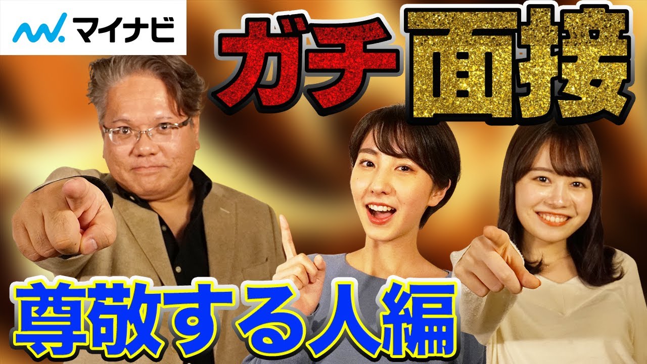 徹底解説 超超定番質問 尊敬する人は誰 を企業が聞く理由とは Youtube