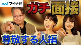 【徹底解説】超超定番質問「尊敬する人は誰？」を企業が聞く理由とは！？