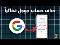 طريقة حذف حساب جوجل نهائيا 2026 حذف حساب الجيميل كيفية حذف حساب الجيميل بعد التحديثات الاخيرة طريقة حذف حساب جوجل نهائيا 2026 حذف حساب الجيميل كيفية حذف حساب الجيميل بعد التحديثات الاخيرة