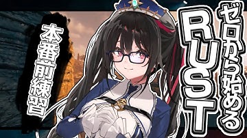 【指示厨歓迎】有識者募集！完全初見、ゼロから始めるRUST。明日本番。【安心院みさ /すぺしゃりて】