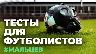 7 Важных Тестов Для ФУТБОЛИСТА | Как Отслеживать Свой Прогресс?