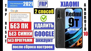 FRP Xiaomi RedMi 9T Удаление Гугл аккаунта 2 способ