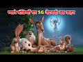    5g     pyare pachiyon par 5g network ka kahar  hindi stories