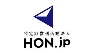 NPO法人HON.jp  2020年3月期（2019年度）活動報告会／第5回通常総会