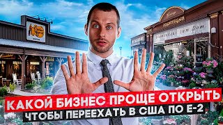 видео: ТОП БИЗНЕСОВ ДЛЯ РУССКОЯЗЫЧНЫХ В США. Какие сферы выбирают для переезда по визе Е-2? Трей Консалтинг картинка: ТОП БИЗНЕСОВ ДЛЯ РУССКОЯЗЫЧНЫХ В США. Какие сферы выбирают для переезда по визе Е-2? Трей Консалтинг