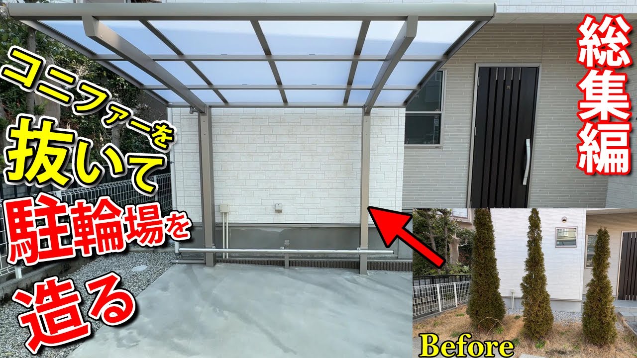 庭に自転車を停める場所がない家を改造して、駐輪場を造るついでに草むしりが要らない庭を造った【総集編】