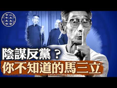 一代相聲宗師馬三立，反黨、反革命？｜#百年真相