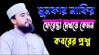 মুনকার নাকির ফেরেস্তা দেখতে কেমন  কবরের প্রশ্ন. Monkar Nakir feresta ||   M Hasibur Rahman