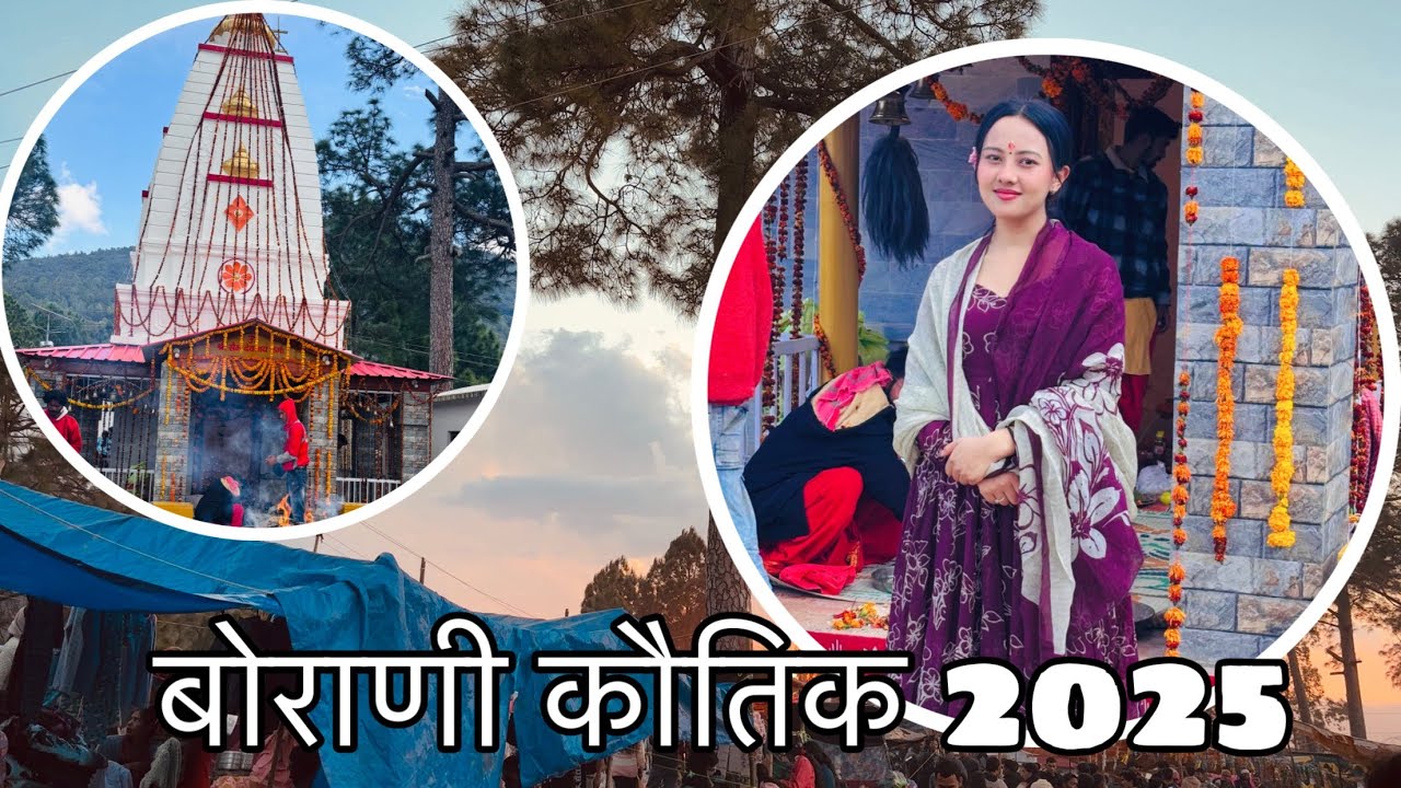 बोराणी‌ कौतिक 2025❤️