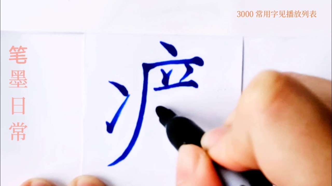 How to write yang痒 in chinese character/中国汉字书法硬笔练习/书写中文汉字/书法练习/写字练习/普通话 ...