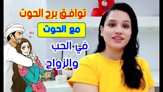 توافق برج الحوت مع برج الحوت