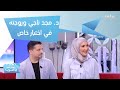 ما السؤال الذي لم يعرفه د  مجد ناجي عن زوجته  سمعها
