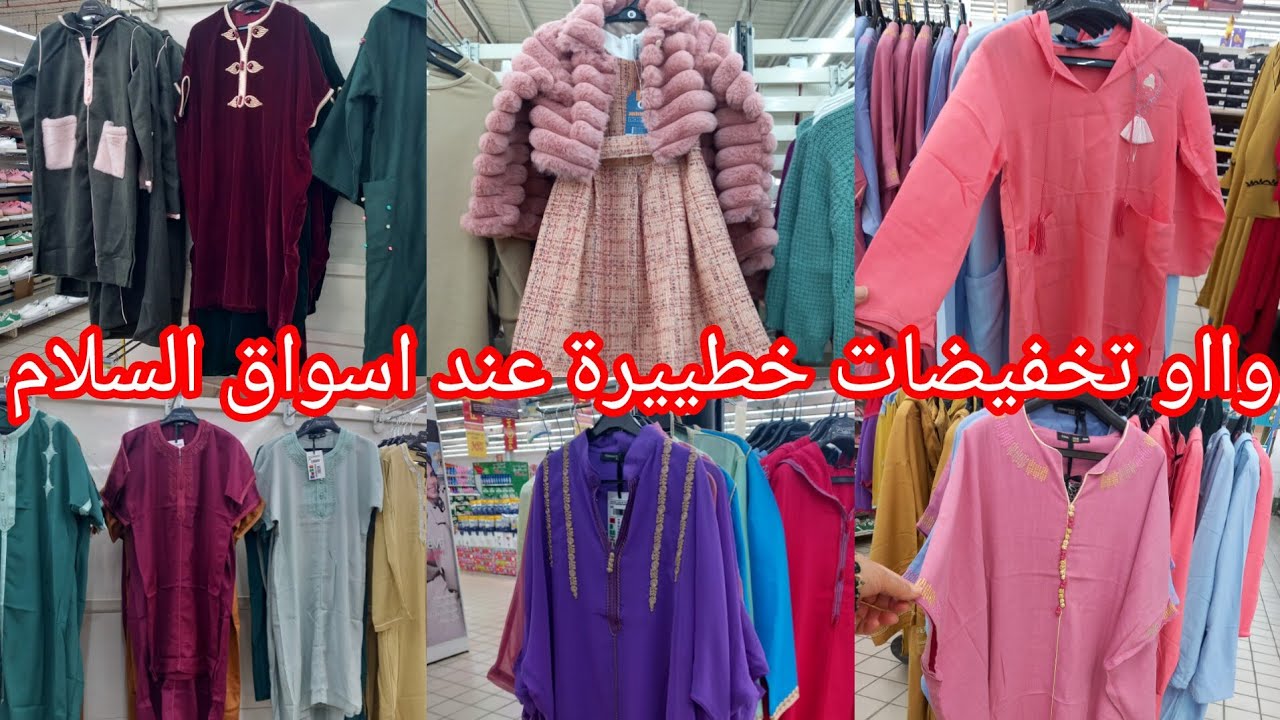 وااو تخفيضات خطييرة عند💥اسواق السلام💥عروض وهميزات فملابس الكبار وسغار بمناسبة عيد فطر👌👍🏃🏃‍♀️