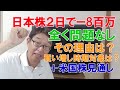 日本株2日でマイナス8百万も全く問題なしの理由。買い増しの時期と対象。