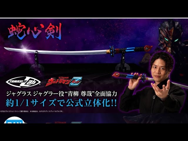 ウルトラマンオーブ ジャグラスジャグラー 蛇心剣 ペーパーナイフ