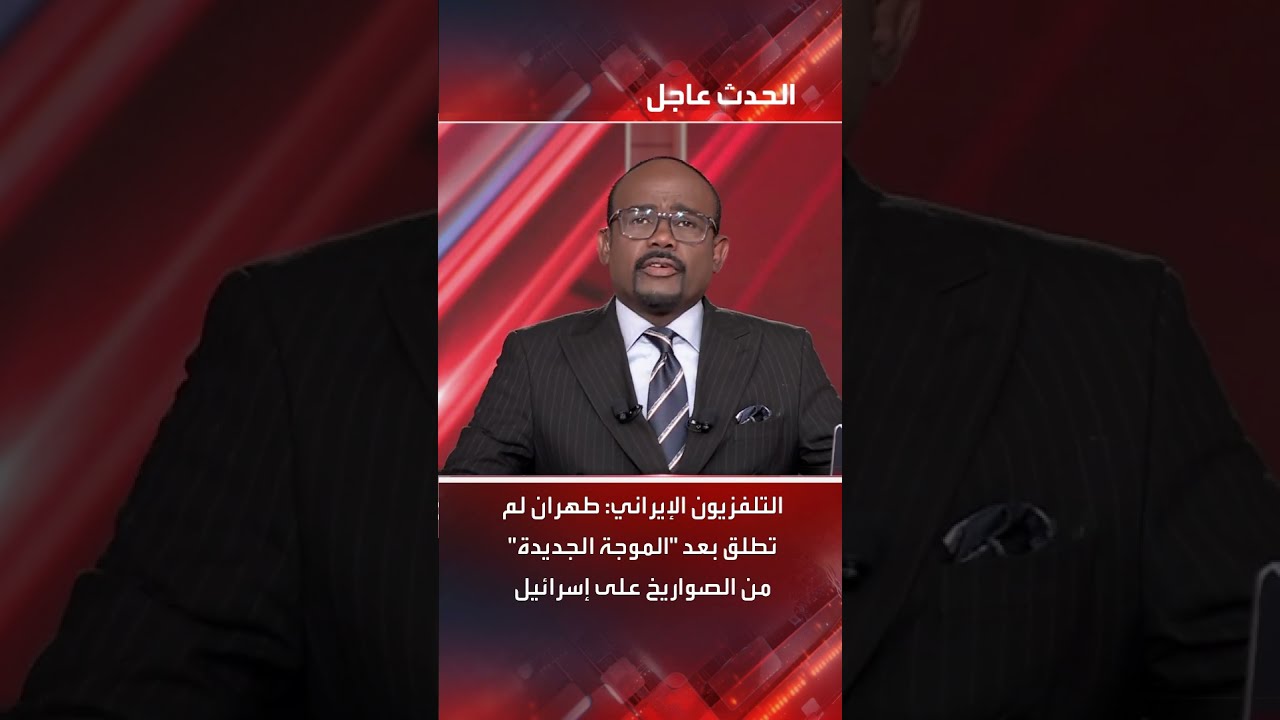 التلفزيون الإيراني: طهران لم تطلق بعد الموجة الجديدة من الصواريخ على إسرائيل