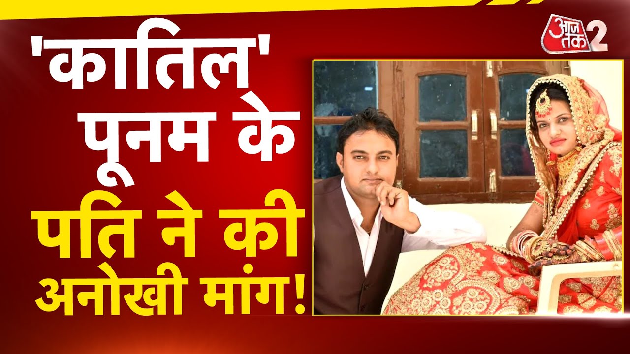 AAJTAK 2 | PANIPAT की PSYCHO KILLER POONAM के पति ने की अनोखी मांग! AT2