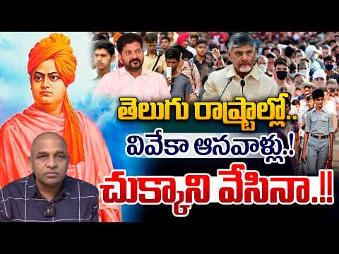 Shocking Survey Report On Telugu Youth : తెలుగు రాష్ట్రాల్లో వివేకా ఆనవాళ్లు..చుక్కాని వేసినా | WWT